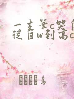 一支笔c哭自己从自w到高c漫画