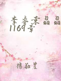 李睿袁晶晶全集1169章