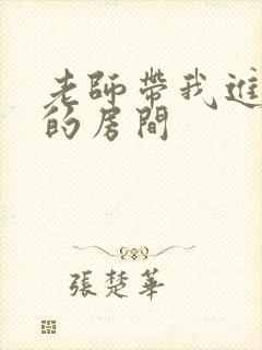 老师带我进了她的房间