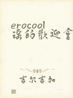 erocool瑶的欢迎会