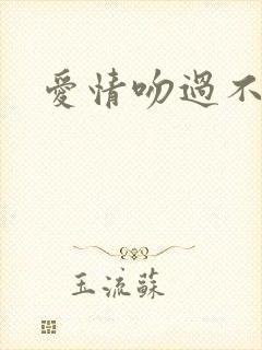 爱情吻过不留痕