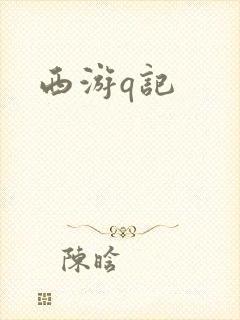 西游q记