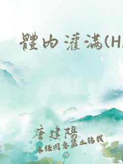 体内灌满(H)