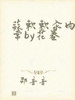 苏软软汆肉的日常by花卷