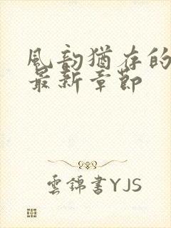 风韵犹存的妈妈最新章节