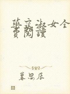 药窕淑女全文免费阅读