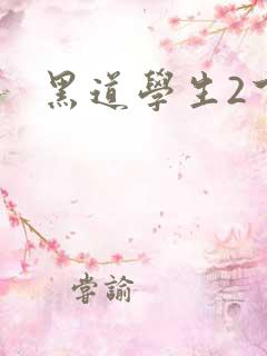 黑道学生2下载