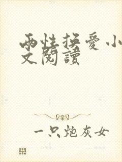 两性换爱小说全文阅读