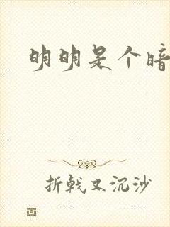 明明是个暗恋狂