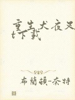 重生犬夜叉txt下载