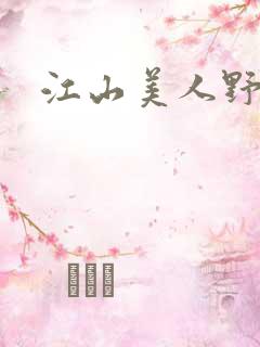 江山美人野史