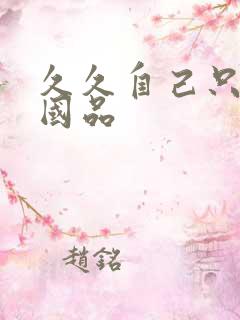 久久自己只精产国品