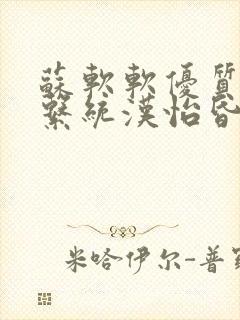 苏软软优质灌溉系统汉怡昏