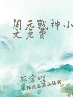 周元战神小说全文免费