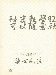 秘密教学92你可以随意秋蝉