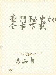 豪门秘史txt全本下载