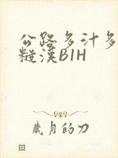 公路多汁多肉的糙汉B1H