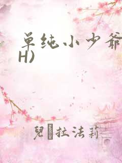 单纯小少爷受(H)
