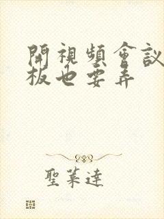 开视频会议时老板也要弄