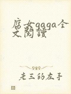 腐女gaga全文阅读