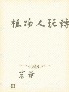 植物人玩转网游