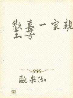 欢喜一家亲刘雄王芳