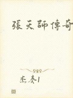 张天师传奇全集