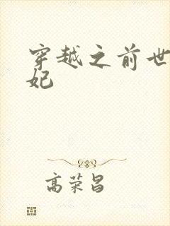 穿越之前世太子妃