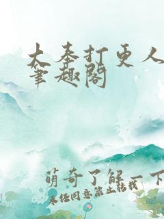 大奉打更人原版笔趣阁