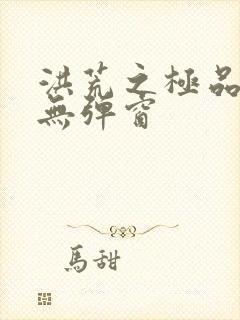 洪荒之极品通天无弹窗