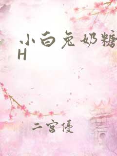 小白兔奶糖11H