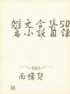 杂文合集500篇小说目录