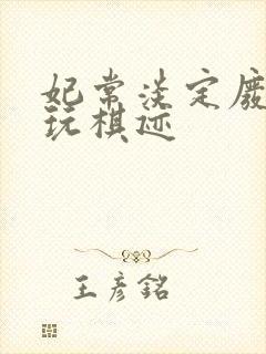 妃常淡定废材女玩棋迹