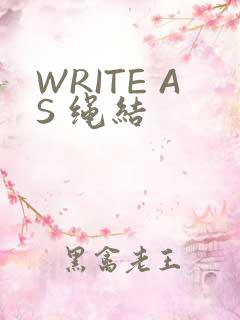 WRITE AS 绳结