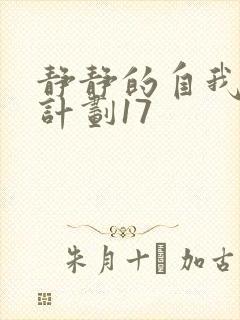 静静的自我改造计划17