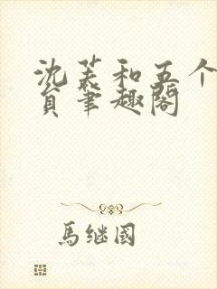 沈芙和五个消防员笔趣阁