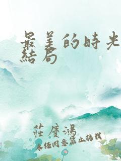 最美的时光 大结局
