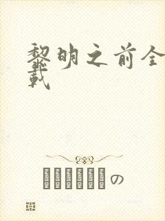 黎明之前全集下载