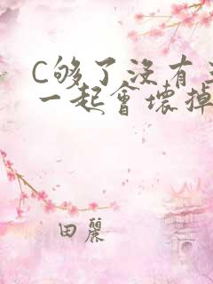 C够了没有三根一起会坏掉骨科