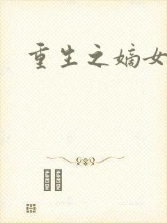 重生之嫡女庶嫁