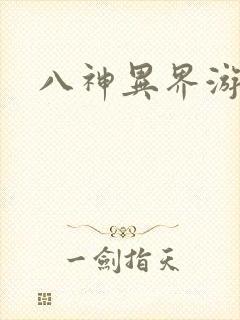 八神异界游