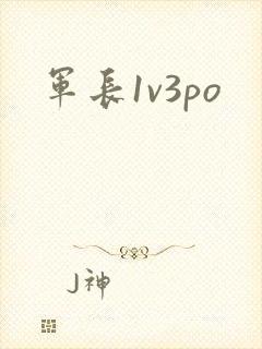 军长1v3po