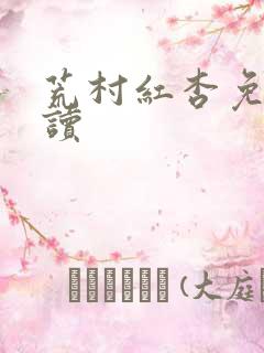 荒村红杏免费阅读
