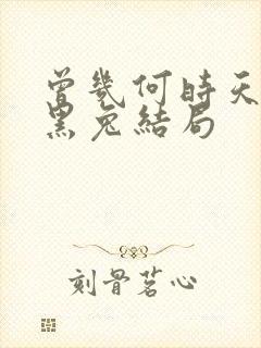 曾几何时天魔的黑兔结局