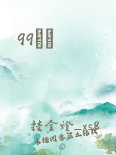 99С˵