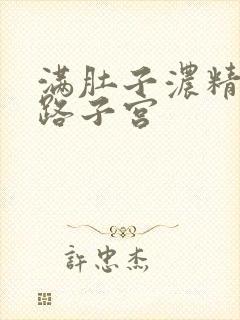 满肚子浓精涨走路子宫