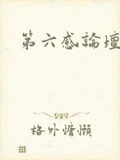 第六感论坛