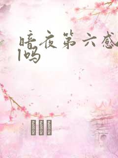 暗夜第六感是bl吗