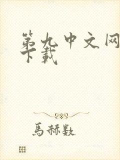 第九中文网小说下载