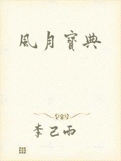 风月宝典